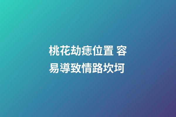桃花劫痣位置 容易導致情路坎坷